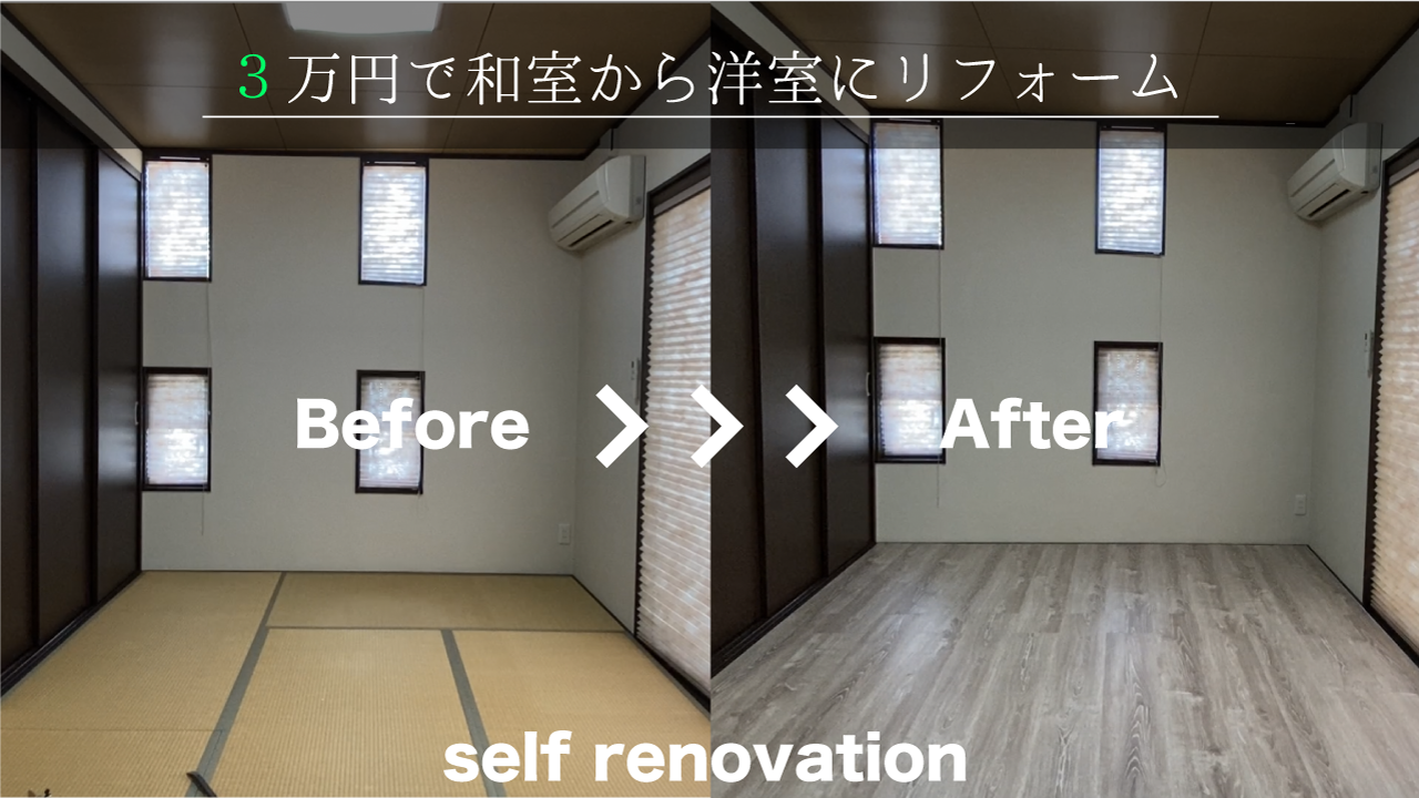 Diy 3万円で簡単に和室を洋室 フローリング に変える方法 まると建築デザインブログ